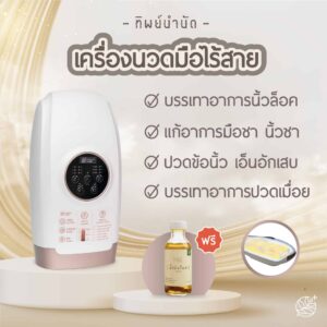 เครื่องนวดมือไร้สาย