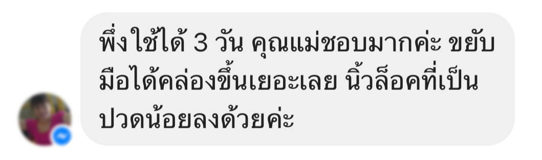 รีวิวเครื่องนวดมือทิพย์บำบัด