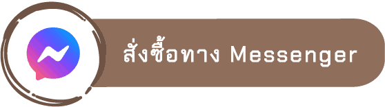 messengerมุมสุขภาพ